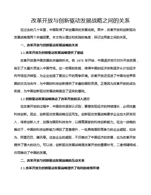 改革开放与创新驱动发展战略之间的关系