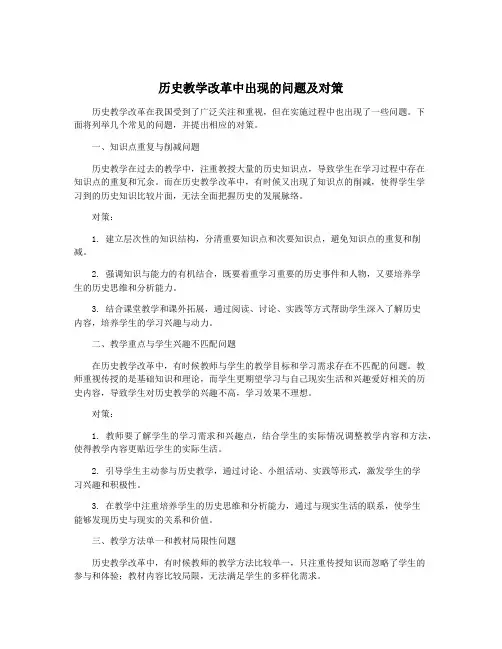 历史教学改革中出现的问题及对策