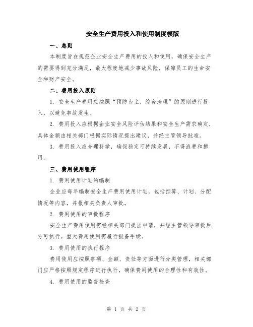 安全生产费用投入和使用制度模版