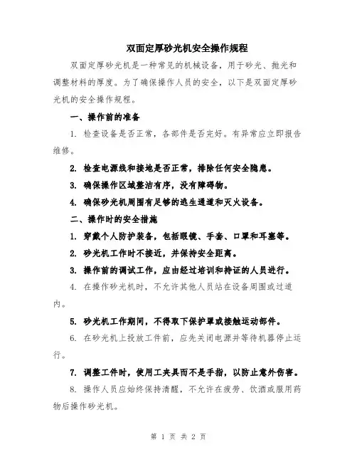 双面定厚砂光机安全操作规程