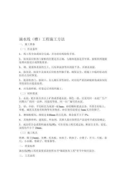 滴水线的施工方法