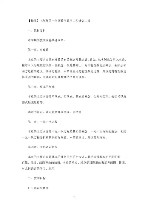 最新七年级第一学期数学教学工作计划