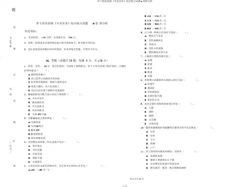 护士职业资格《专业实务》综合练习试题A卷附解析
