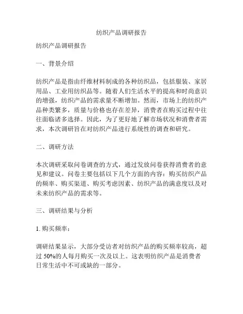 纺织产品调研报告