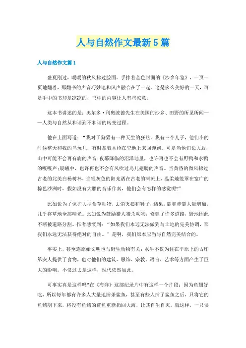 人与自然作文最新5篇
