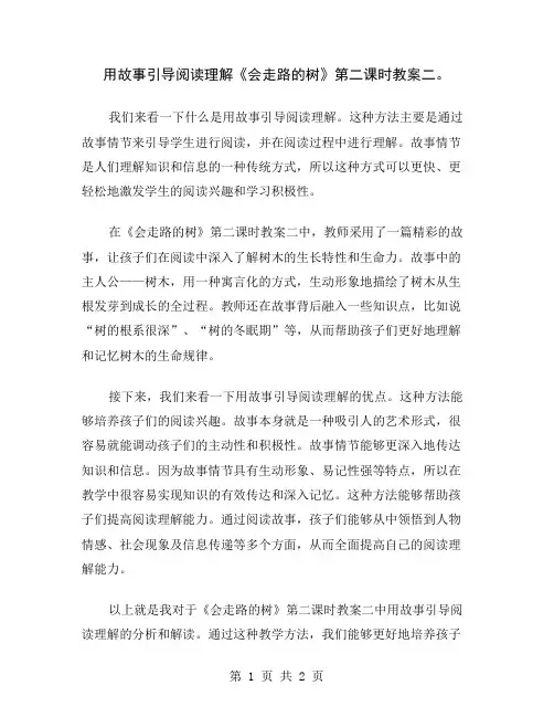 用故事引导阅读理解《会走路的树》第二课时教案二