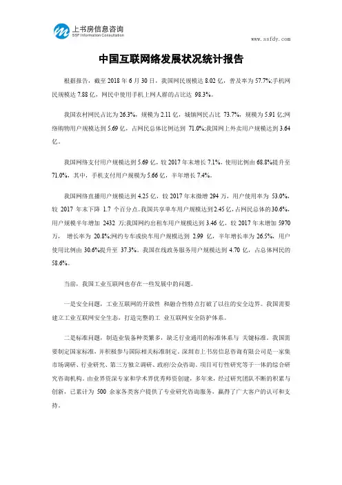 中国互联网络发展状况统计报告-上书房信息咨询