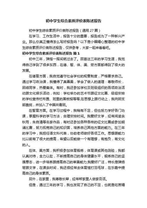 初中学生综合素质评价表陈述报告
