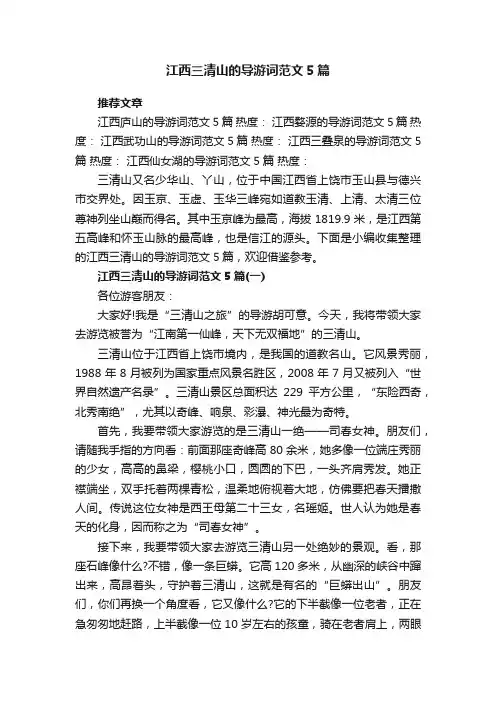 江西三清山的导游词范文5篇