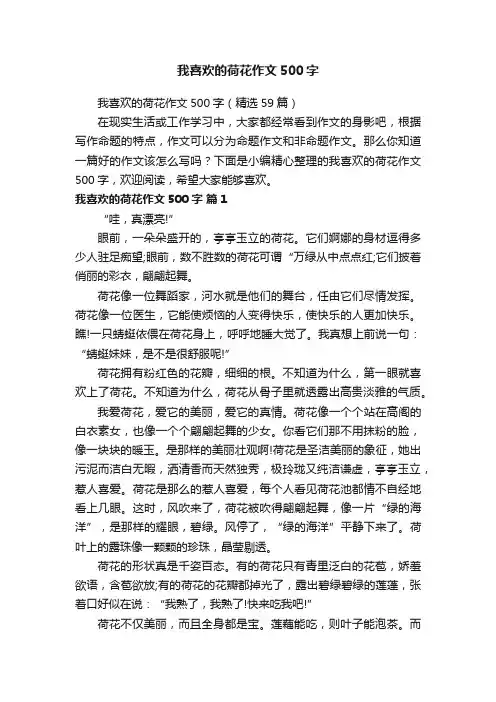 我喜欢的荷花作文500字