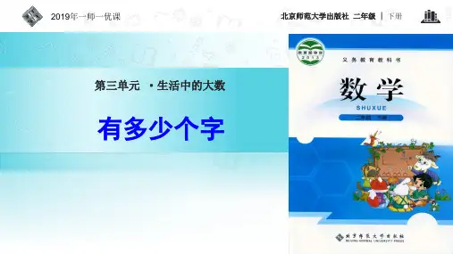 二年级下册数学《有多少个字》课件 北师大版