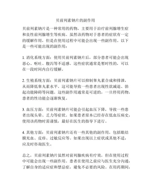 贝前列素钠片的副作用
