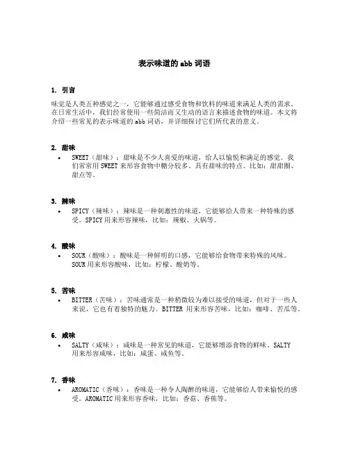表示味道的abb词语