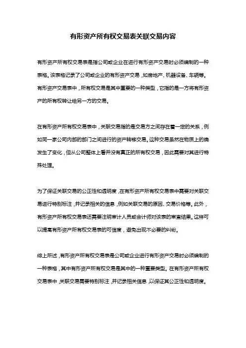 有形资产所有权交易表关联交易内容