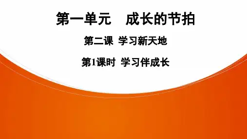 人教版道德与法治七年级上册课件第1单元  第2课  第1课时  学习伴成长