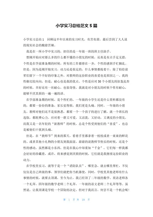 小学实习总结范文5篇