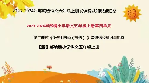 2024年部编版语文五年级上册《少年中国说(节选)》说课稿附反思含板书及课后作业含答案和知识点汇总