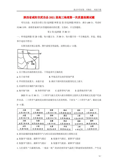 陕西省咸阳市武功县2021届高三地理第一次质量检测试题
