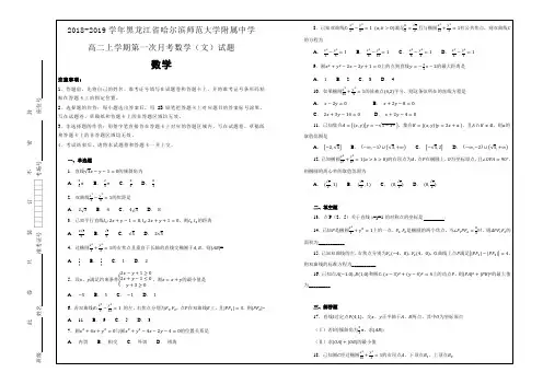 名校试题---黑龙江省哈尔滨师范大学附属中学高二上学期第一次月考数学(文)---精校解析Word版