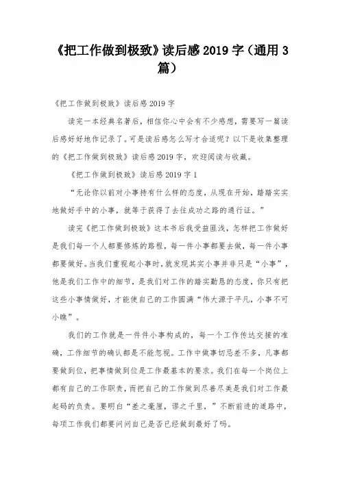 《把工作做到极致》读后感2019字(通用3篇)