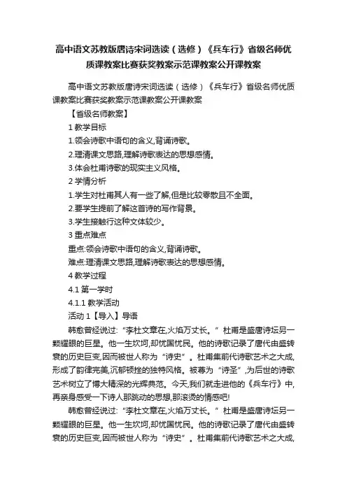 高中语文苏教版唐诗宋词选读（选修）《兵车行》省级名师优质课教案比赛获奖教案示范课教案公开课教案