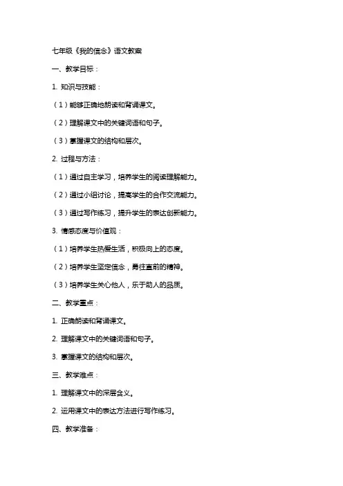 七年级我的信念语文教案
