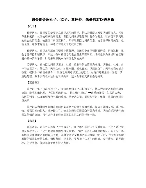 请分别介绍孔子、孟子、董仲舒、朱熹的君臣关系论