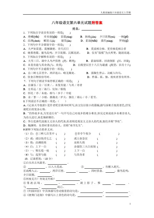 2020-2021年秋季部编版八年级语文上册第六单元练习含答案
