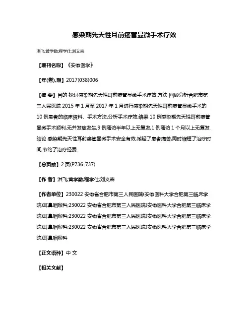 感染期先天性耳前瘘管显微手术疗效