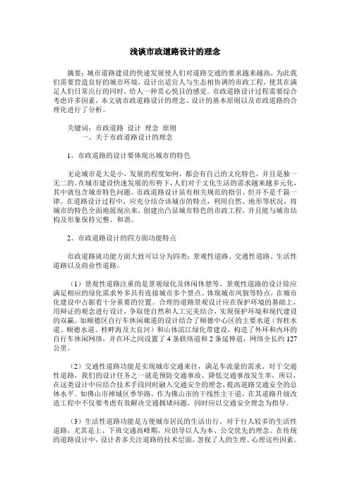 浅谈市政道路设计的理念
