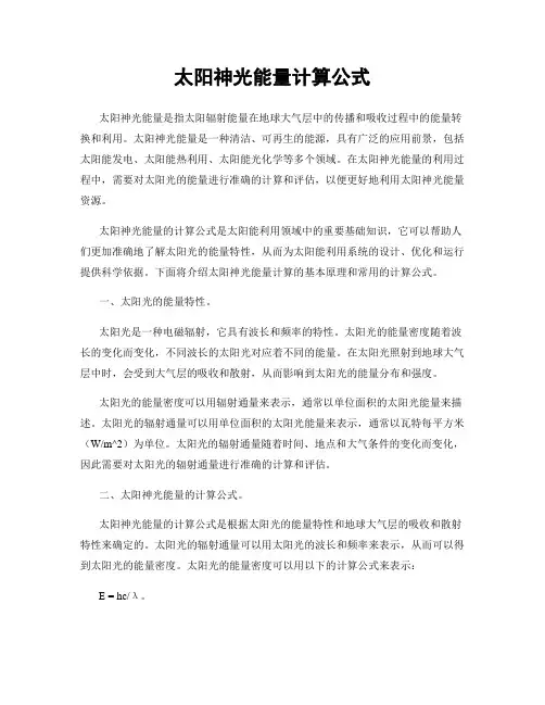 太阳神光能量计算公式