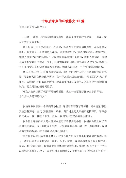 十年后家乡的环境作文15篇