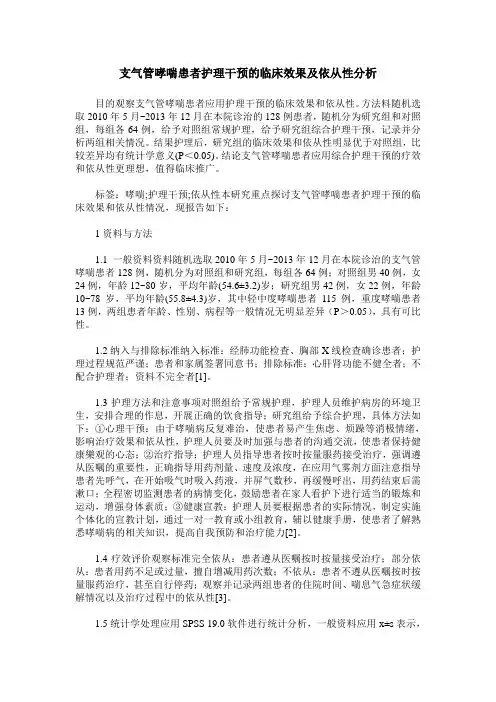 支气管哮喘患者护理干预的临床效果及依从性分析