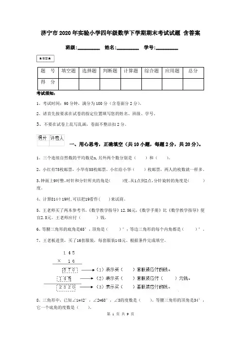 济宁市2020年实验小学四年级数学下学期期末考试试题 含答案