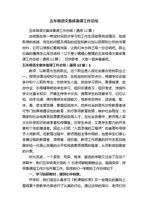五年级语文集体备课工作总结（通用12篇）