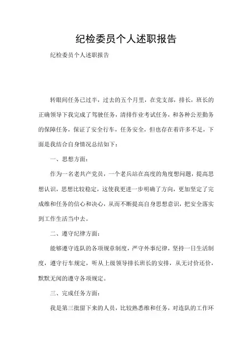 纪检委员个人述职报告