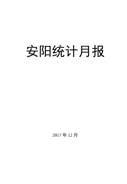 安阳市2017年经济统计月报