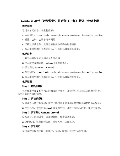 Module 3 单元(教学设计)外研版(三起)英语三年级上册