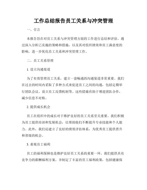 工作总结报告员工关系与冲突管理