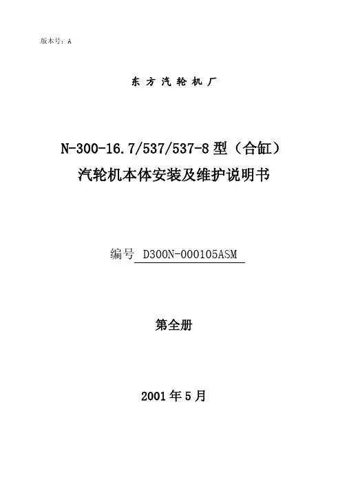 汽轮机本体安装及维护说明书