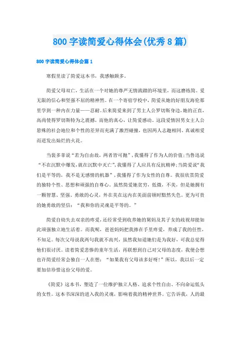 800字读简爱心得体会(优秀8篇)