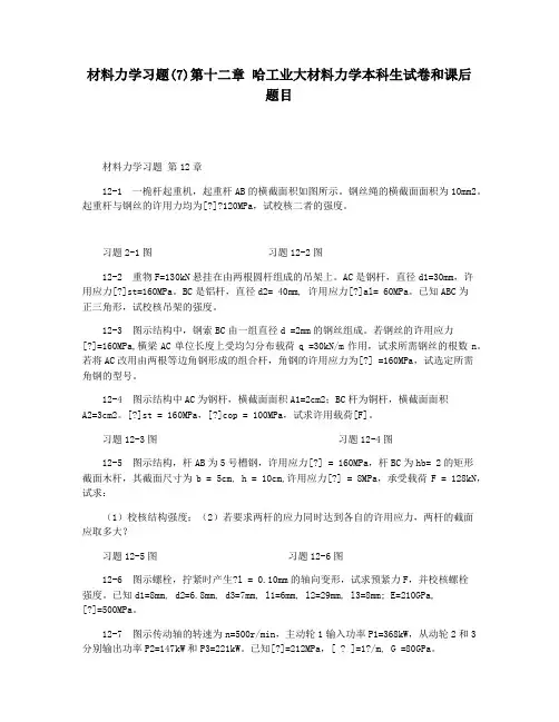 材料力学习题(7)第十二章 哈工业大材料力学本科生试卷和课后题目