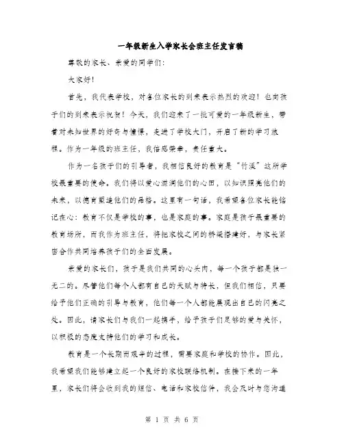 一年级新生入学家长会班主任发言稿(三篇)