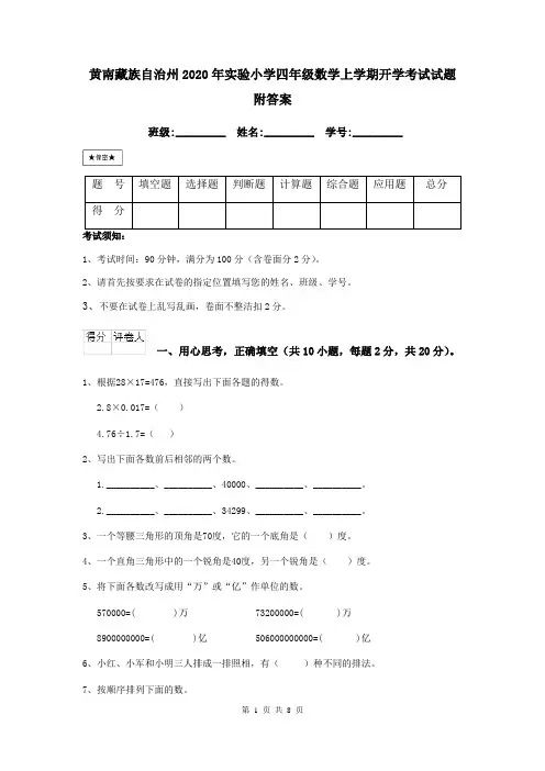 黄南藏族自治州2020年实验小学四年级数学上学期开学考试试题 附答案