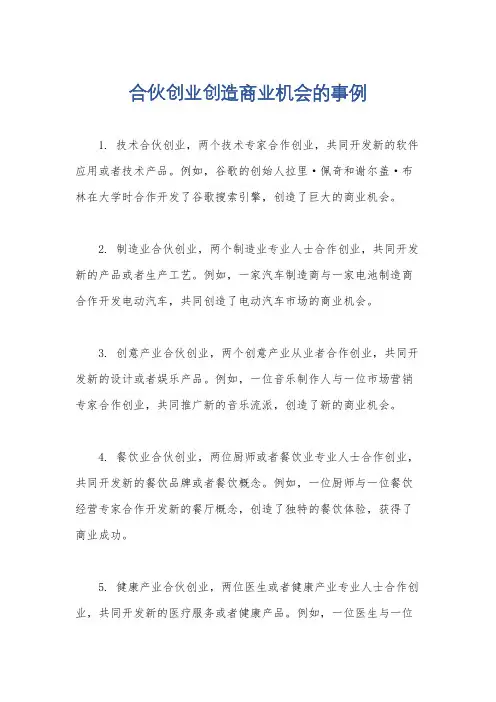 合伙创业创造商业机会的事例