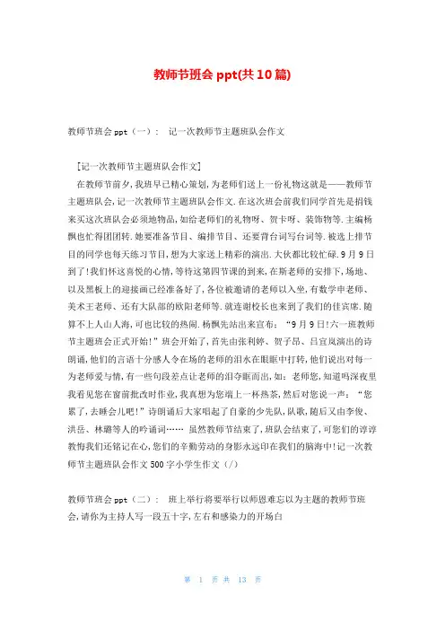 教师节班会ppt(共10篇)