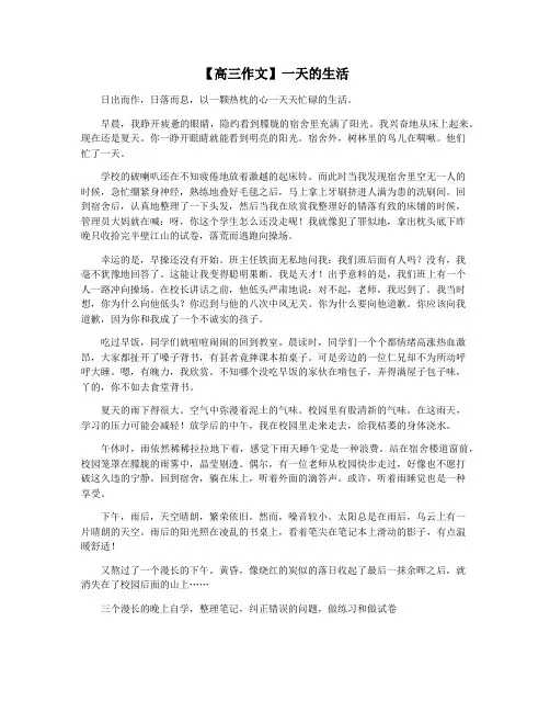 【高三作文】一天的生活
