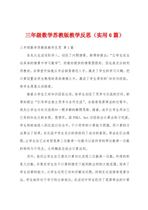 三年级数学苏教版教学反思(实用6篇)