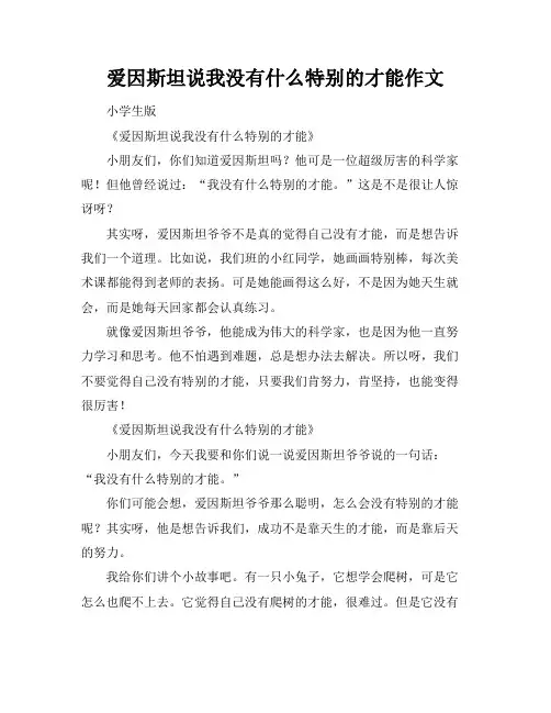 爱因斯坦说我没有什么特别的才能作文