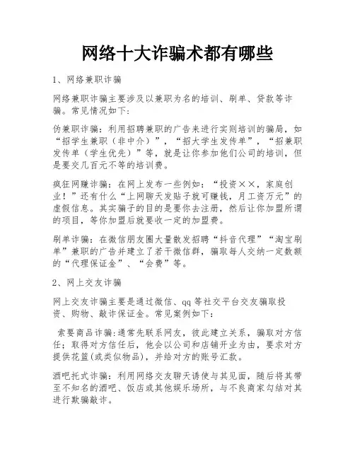 网络十大诈骗术都有哪些